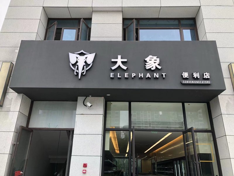 大象百貨貿(mào)易加盟各項(xiàng)費(fèi)用說(shuō)明